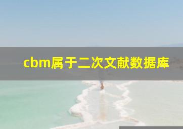 cbm属于二次文献数据库