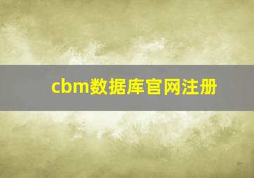 cbm数据库官网注册