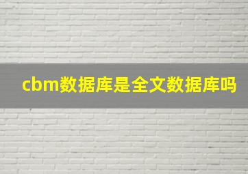 cbm数据库是全文数据库吗