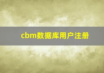 cbm数据库用户注册