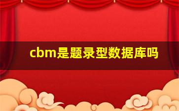 cbm是题录型数据库吗