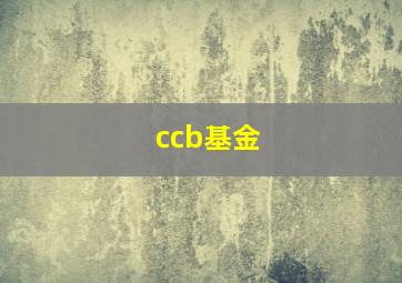 ccb基金