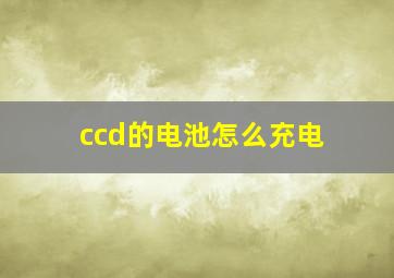 ccd的电池怎么充电