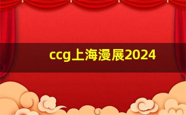 ccg上海漫展2024