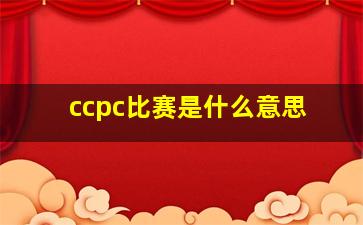 ccpc比赛是什么意思