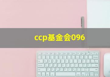 ccp基金会096