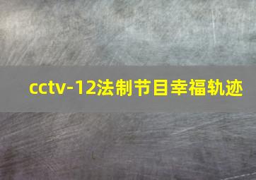 cctv-12法制节目幸福轨迹