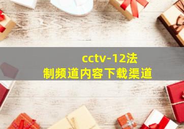 cctv-12法制频道内容下载渠道