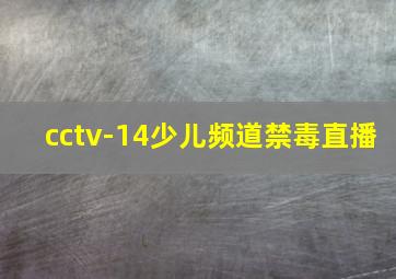 cctv-14少儿频道禁毒直播