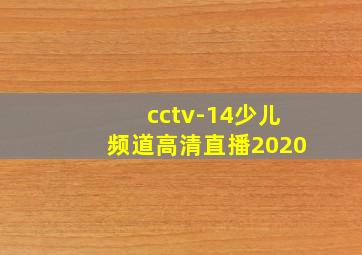 cctv-14少儿频道高清直播2020