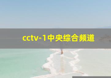 cctv-1中央综合频道