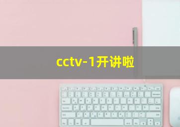 cctv-1开讲啦