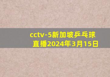 cctv-5新加坡乒乓球直播2024年3月15日