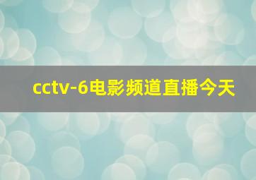 cctv-6电影频道直播今天