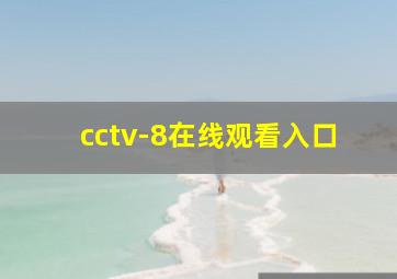 cctv-8在线观看入口