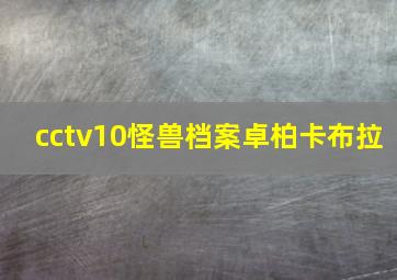 cctv10怪兽档案卓柏卡布拉