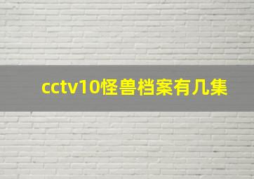 cctv10怪兽档案有几集