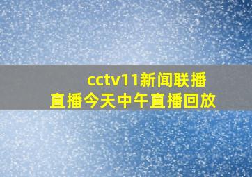 cctv11新闻联播直播今天中午直播回放