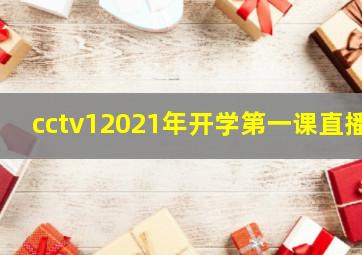 cctv12021年开学第一课直播