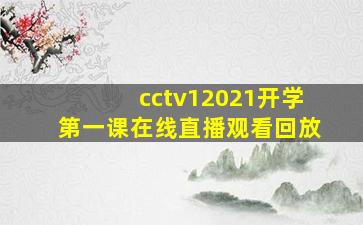 cctv12021开学第一课在线直播观看回放