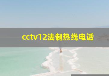 cctv12法制热线电话