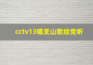 cctv13唱支山歌给党听