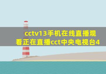 cctv13手机在线直播观看正在直播cct中央电视台4