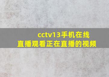 cctv13手机在线直播观看正在直播的视频