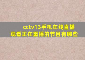 cctv13手机在线直播观看正在重播的节目有哪些