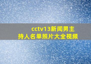 cctv13新闻男主持人名单照片大全视频