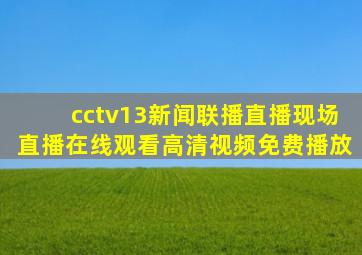 cctv13新闻联播直播现场直播在线观看高清视频免费播放