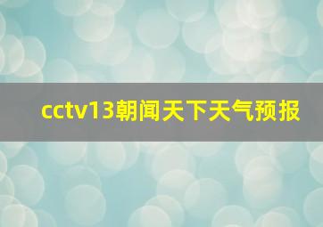 cctv13朝闻天下天气预报