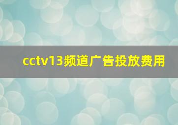 cctv13频道广告投放费用