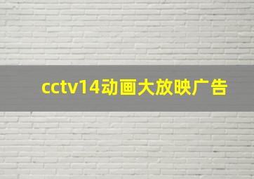 cctv14动画大放映广告