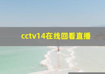 cctv14在线回看直播