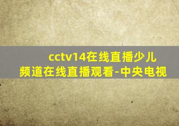 cctv14在线直播少儿频道在线直播观看-中央电视