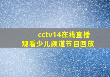 cctv14在线直播观看少儿频道节目回放