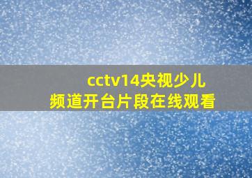 cctv14央视少儿频道开台片段在线观看