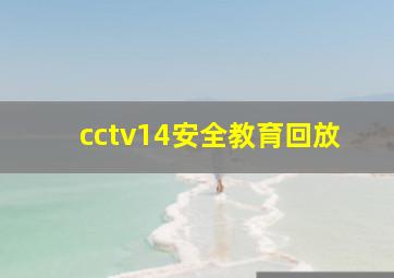 cctv14安全教育回放