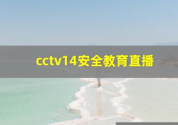 cctv14安全教育直播