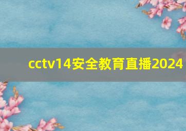 cctv14安全教育直播2024