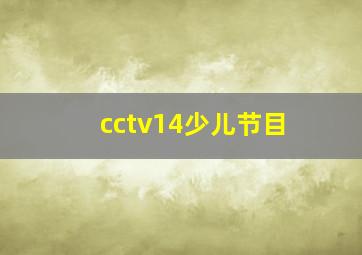 cctv14少儿节目