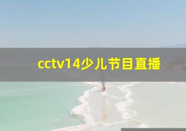 cctv14少儿节目直播