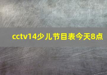 cctv14少儿节目表今天8点