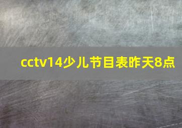 cctv14少儿节目表昨天8点