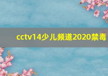 cctv14少儿频道2020禁毒