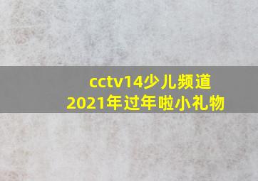 cctv14少儿频道2021年过年啦小礼物