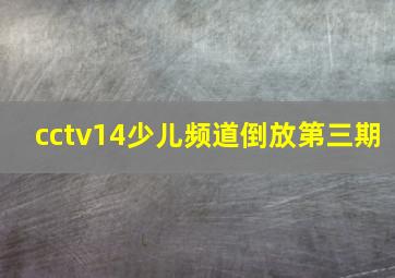 cctv14少儿频道倒放第三期