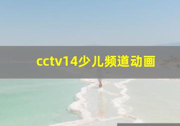 cctv14少儿频道动画