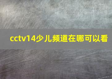 cctv14少儿频道在哪可以看